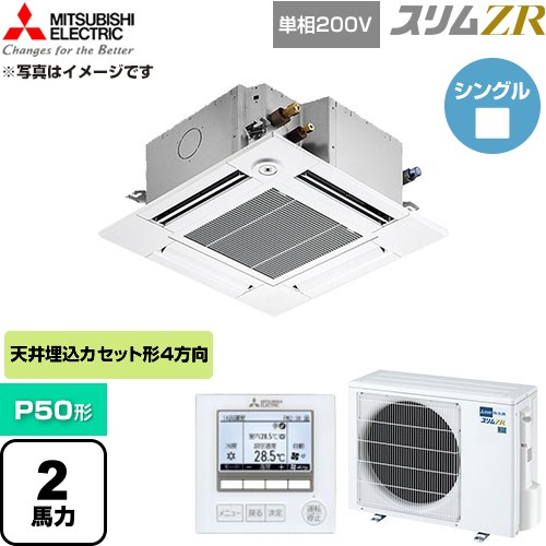  三菱電機 スリムZR 業務用エアコン 4方向天井カセット形 P50形 2馬力  クリアホワイト 【直送 代引・土日祝配送 不可】 ≪PLZ-ZRMP50SGF6≫