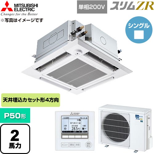  三菱電機 スリムZR 業務用エアコン 4方向天井カセット形 P50形 2馬力  クリアホワイト 【直送 代引・土日祝配送 不可】 ≪PLZ-ZRMP50SHFG6≫