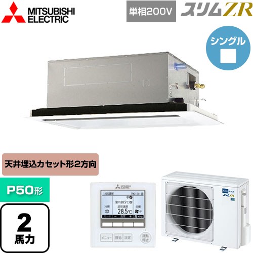  三菱電機 スリムZR 業務用エアコン 2方向天井カセット形 P50形 2馬力  ピュアホワイト 【メーカー直送品】【代引・土日祝配送 不可】 ≪PLZ-ZRMP50SL5≫
