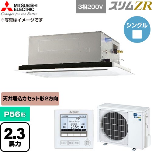  三菱電機 スリムZR 業務用エアコン 2方向天井カセット形 P56形 2.3馬力  クリアホワイト 【直送 代引・土日祝配送 不可】 ≪PLZ-ZRMP56L6≫