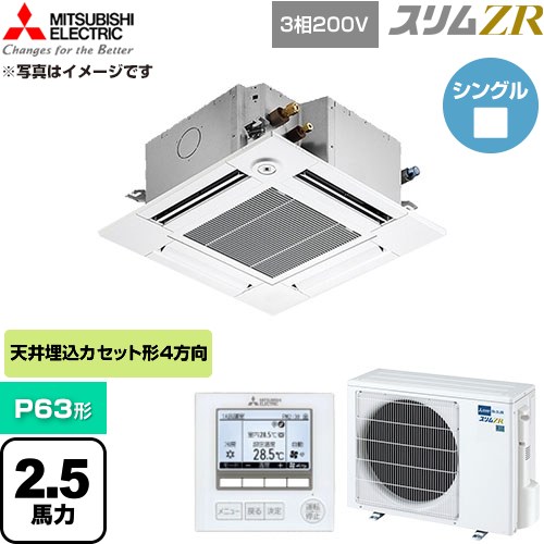 三菱電機 スリムZR 業務用エアコン 4方向天井カセット形 P63形 2.5馬力  クリアホワイト 【直送 代引・土日祝配送 不可】 ≪PLZ-ZRMP63GF6≫