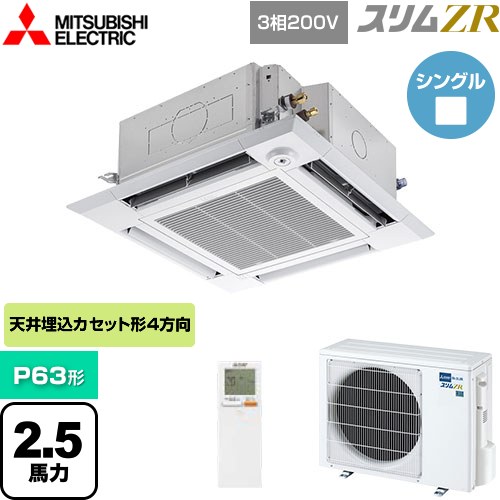  三菱電機 スリムZR 業務用エアコン 4方向天井カセット形 i-スクエアタイプ P63形 2.5馬力  クリアホワイト 【メーカー直送品】【代引・土日祝配送 不可】 ≪PLZ-ZRMP63HLF5≫