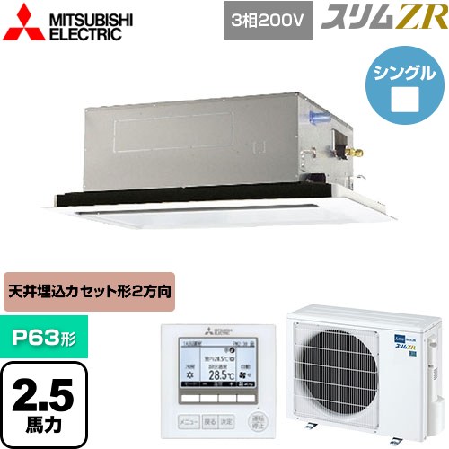  三菱電機 スリムZR 業務用エアコン 2方向天井カセット形 P63形 2.5馬力  ピュアホワイト 【メーカー直送品】【代引・土日祝配送 不可】 ≪PLZ-ZRMP63L5≫