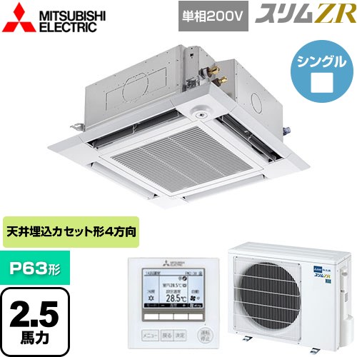  三菱電機 スリムZR 業務用エアコン 4方向天井カセット形 i-スクエアタイプ P63形 2.5馬力  クリアホワイト 【メーカー直送品】【代引・土日祝配送 不可】 ≪PLZ-ZRMP63SHF5≫