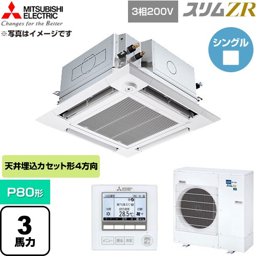  三菱電機 スリムZR 業務用エアコン 4方向天井カセット形 P80形 3馬力  クリアホワイト 【直送 代引・土日祝配送 不可】 ≪PLZ-ZRMP80HFG6≫