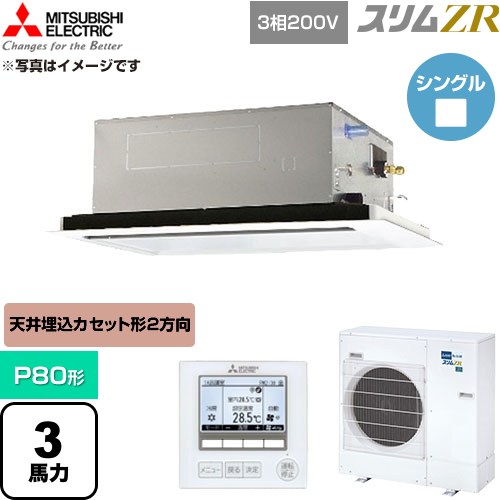  三菱電機 スリムZR 業務用エアコン 2方向天井カセット形 P80形 3馬力  クリアホワイト 【直送 代引・土日祝配送 不可】 ≪PLZ-ZRMP80L6≫