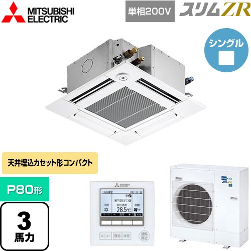  三菱電機 スリムZR 業務用エアコン 4方向天井カセット形 コンパクトタイプ P80形 3馬力  クリアホワイト 【メーカー直送品】【代引・土日祝配送 不可】 ≪PLZ-ZRMP80SGF4≫
