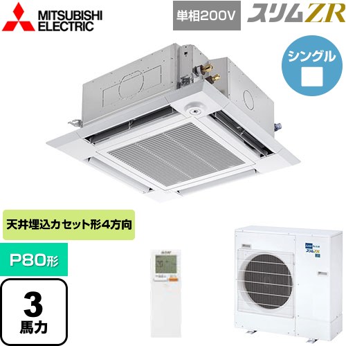  三菱電機 スリムZR 業務用エアコン 4方向天井カセット形 i-スクエアタイプ P80形 3馬力  クリアホワイト 【メーカー直送品】【代引・土日祝配送 不可】 ≪PLZ-ZRMP80SHLF5≫