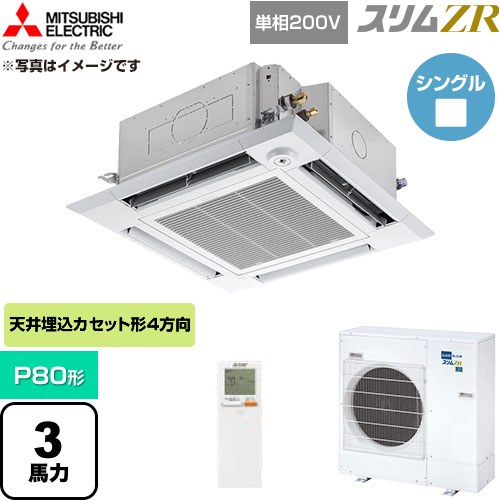  三菱電機 スリムZR 業務用エアコン 4方向天井カセット形 P80形 3馬力  クリアホワイト 【直送 代引・土日祝配送 不可】 ≪PLZ-ZRMP80SHLF6≫