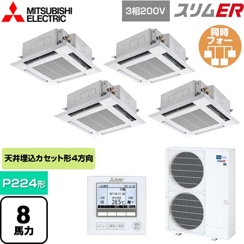  三菱電機 スリムER 業務用エアコン 4方向天井カセット形 i-スクエアタイプ P224形 8馬力  クリアホワイト 【メーカー直送品】【代引・土日祝配送 不可】 ≪PLZD-ERMP224H5≫