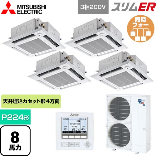  三菱電機 スリムER 業務用エアコン 4方向天井カセット形 i-スクエアタイプ P224形 8馬力  クリアホワイト 【メーカー直送品】【代引・土日祝配送 不可】 ≪PLZD-ERMP224HE5≫