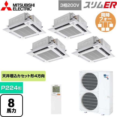  三菱電機 スリムER 業務用エアコン 4方向天井カセット形 i-スクエアタイプ P224形 8馬力  クリアホワイト 【メーカー直送品】【代引・土日祝配送 不可】 ≪PLZD-ERMP224HLE5≫