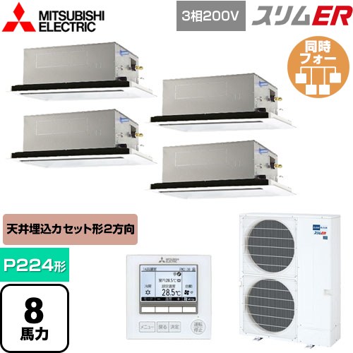  三菱電機 スリムER 業務用エアコン 2方向天井カセット形 P224形 8馬力  ピュアホワイト 【メーカー直送品】【代引・土日祝配送 不可】 ≪PLZD-ERMP224L5≫