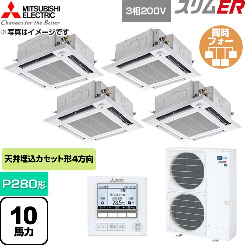  三菱電機 スリムER 業務用エアコン 4方向天井カセット形 P280形 10馬力  クリアホワイト 【直送 代引・土日祝配送 不可】 ≪PLZD-ERMP280HE6≫