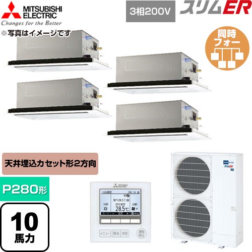  三菱電機 スリムER 業務用エアコン 2方向天井カセット形 P280形 10馬力  クリアホワイト 【直送 代引・土日祝配送 不可】 ≪PLZD-ERMP280L6≫