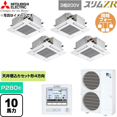  三菱電機 スリムZR 業務用エアコン 4方向天井カセット形 P280形 10馬力  クリアホワイト 【直送 代引・土日祝配送 不可】 ≪PLZD-ZRMP280G6≫