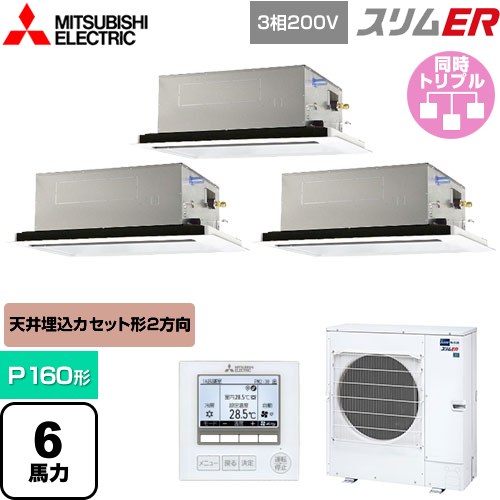  三菱電機 スリムER 業務用エアコン 2方向天井カセット形 P160形 6馬力  ピュアホワイト 【メーカー直送品】【代引・土日祝配送 不可】 ≪PLZT-ERMP160L5≫