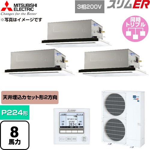  三菱電機 スリムER 業務用エアコン 2方向天井カセット形 P224形 8馬力  クリアホワイト 【直送 代引・土日祝配送 不可】 ≪PLZT-ERMP224L6≫
