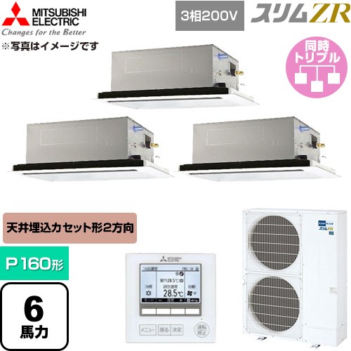  三菱電機 スリムZR 業務用エアコン 2方向天井カセット形 P160形 6馬力  クリアホワイト 【直送 代引・土日祝配送 不可】 ≪PLZT-ZRMP160L6≫