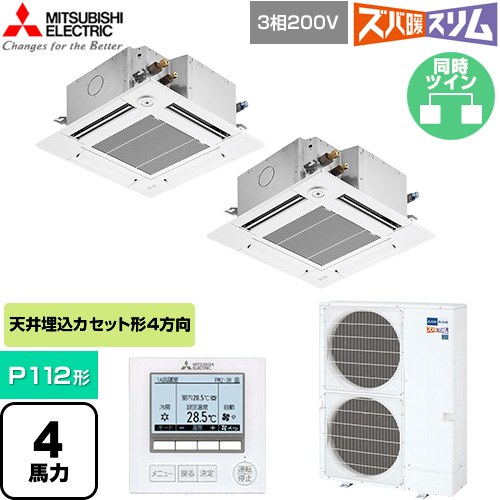  三菱電機 寒冷地向け ズバ暖スリム 極モデル DHシリーズ 業務用エアコン 4方向天井カセット形 P112形 4馬力  クリアホワイト 【直送 代引・土日祝配送 不可】 ≪PLZX-DHRMP112GF6≫