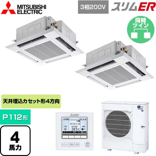  三菱電機 スリムER 業務用エアコン 4方向天井カセット形 i-スクエアタイプ P112形 4馬力  クリアホワイト 【メーカー直送品】【代引・土日祝配送 不可】 ≪PLZX-ERMP112H5≫