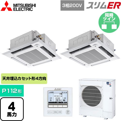  三菱電機 スリムER 業務用エアコン 4方向天井カセット形 i-スクエアタイプ P112形 4馬力  クリアホワイト 【メーカー直送品】【代引・土日祝配送 不可】 ≪PLZX-ERMP112HE5≫