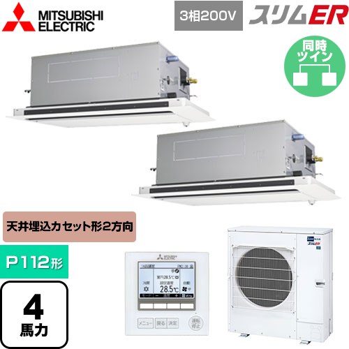  三菱電機 スリムER 業務用エアコン 2方向天井カセット形 P112形 4馬力  ピュアホワイト 【メーカー直送品】【代引・土日祝配送 不可】 ≪PLZX-ERMP112LE5≫