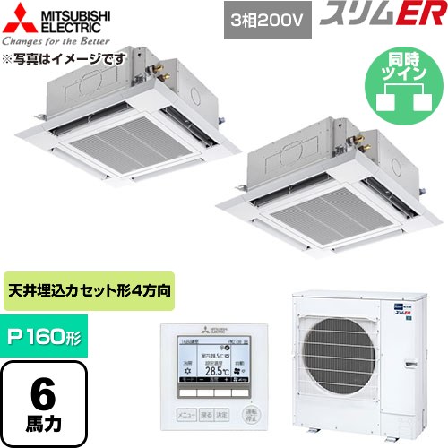  三菱電機 スリムER 業務用エアコン 4方向天井カセット形 P160形 6馬力  クリアホワイト 【直送 代引・土日祝配送 不可】 ≪PLZX-ERMP160H6≫