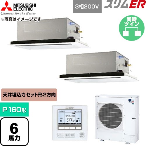  三菱電機 スリムER 業務用エアコン 2方向天井カセット形 P160形 6馬力  クリアホワイト 【直送 代引・土日祝配送 不可】 ≪PLZX-ERMP160L6≫