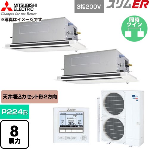  三菱電機 スリムER 業務用エアコン 2方向天井カセット形 P224形 8馬力  クリアホワイト 【直送 代引・土日祝配送 不可】 ≪PLZX-ERMP224LE6≫