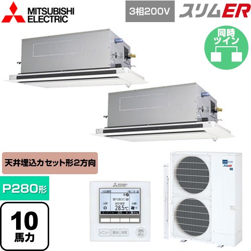  三菱電機 スリムER 業務用エアコン 2方向天井カセット形 P280形 10馬力  ピュアホワイト 【メーカー直送品】【代引・土日祝配送 不可】 ≪PLZX-ERMP280LE5≫