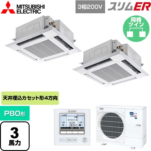  三菱電機 スリムER 業務用エアコン 4方向天井カセット形 i-スクエアタイプ P80形 3馬力  クリアホワイト 【メーカー直送品】【代引・土日祝配送 不可】 ≪PLZX-ERMP80H5≫