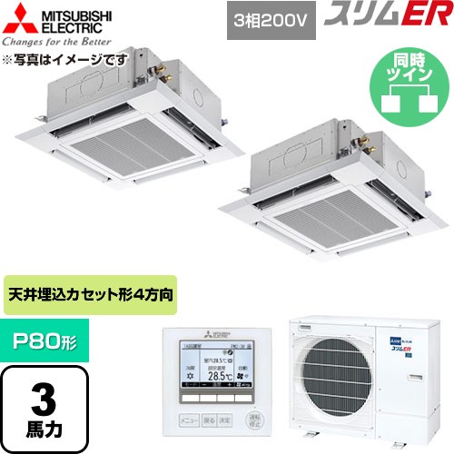  三菱電機 スリムER 業務用エアコン 4方向天井カセット形 P80形 3馬力  クリアホワイト 【直送 代引・土日祝配送 不可】 ≪PLZX-ERMP80H6≫