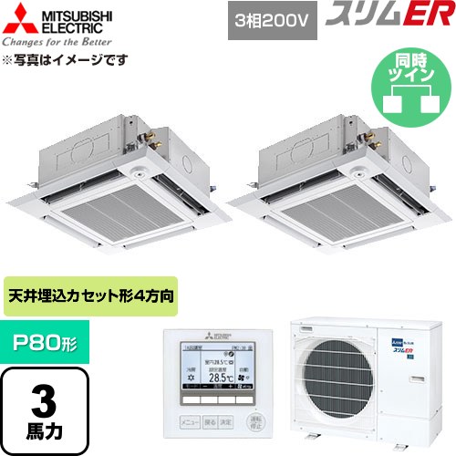  三菱電機 スリムER 業務用エアコン 4方向天井カセット形 P80形 3馬力  クリアホワイト 【直送 代引・土日祝配送 不可】 ≪PLZX-ERMP80HE6≫