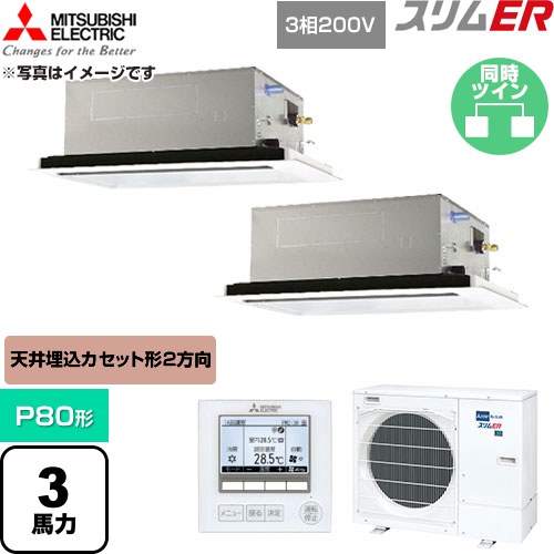  三菱電機 スリムER 業務用エアコン 2方向天井カセット形 P80形 3馬力  クリアホワイト 【直送 代引・土日祝配送 不可】 ≪PLZX-ERMP80L6≫