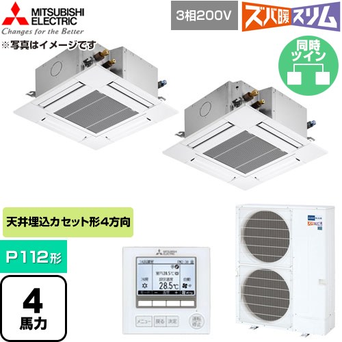  三菱電機 寒冷地向け ズバ暖スリムHシリーズ 業務用エアコン 4方向天井カセット形 P112形 4馬力  クリアホワイト 【直送 代引・土日祝配送 不可】 ≪PLZX-HRMP112G6≫