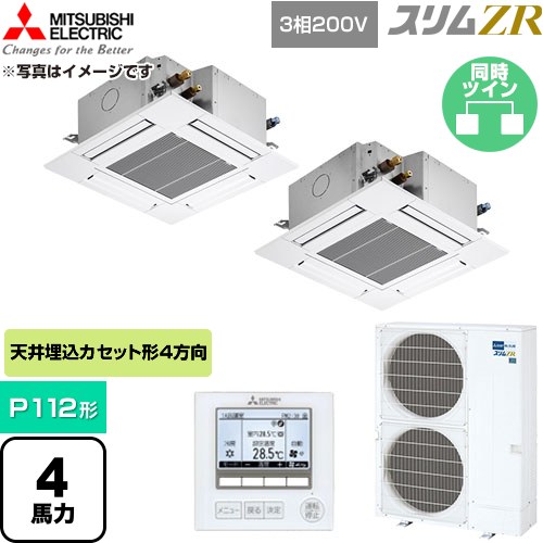  三菱電機 スリムZR 業務用エアコン 4方向天井カセット形 P112形 4馬力  クリアホワイト 【直送 代引・土日祝配送 不可】 ≪PLZX-ZRMP112G6≫