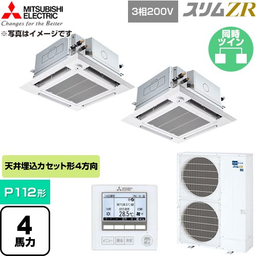  三菱電機 スリムZR 業務用エアコン 4方向天井カセット形 P112形 4馬力  クリアホワイト 【直送 代引・土日祝配送 不可】 ≪PLZX-ZRMP112HFG6≫