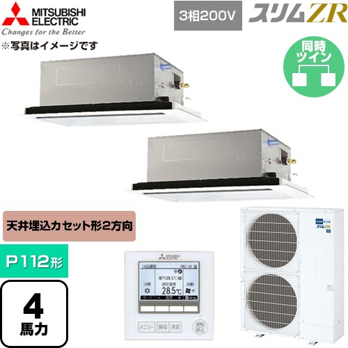  三菱電機 スリムZR 業務用エアコン 2方向天井カセット形 P112形 4馬力  クリアホワイト 【直送 代引・土日祝配送 不可】 ≪PLZX-ZRMP112L6≫