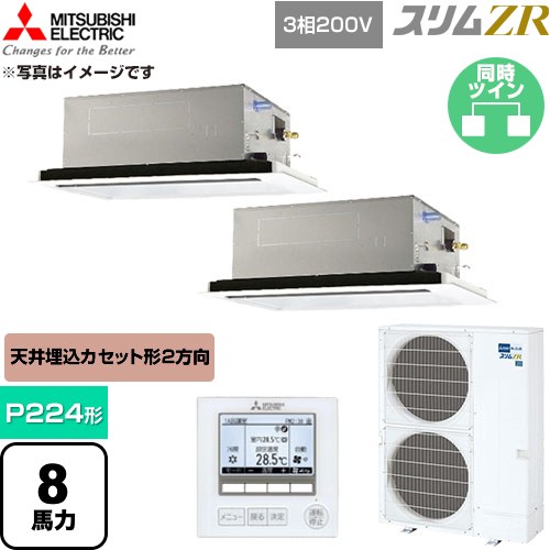  三菱電機 スリムZR 業務用エアコン 2方向天井カセット形 P224形 8馬力  クリアホワイト 【直送 代引・土日祝配送 不可】 ≪PLZX-ZRMP224L6≫