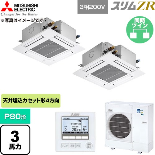  三菱電機 スリムZR 業務用エアコン 4方向天井カセット形 P80形 3馬力  クリアホワイト 【直送 代引・土日祝配送 不可】 ≪PLZX-ZRMP80G6≫