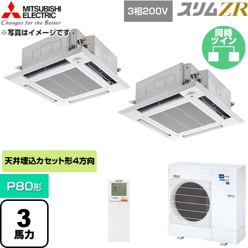  三菱電機 スリムZR 業務用エアコン 4方向天井カセット形 P80形 3馬力  クリアホワイト 【直送 代引・土日祝配送 不可】 ≪PLZX-ZRMP80HLF6≫