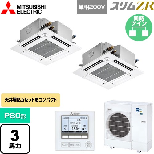  三菱電機 スリムZR 業務用エアコン 4方向天井カセット形 コンパクトタイプ P80形 3馬力  クリアホワイト 【メーカー直送品】【代引・土日祝配送 不可】 ≪PLZX-ZRMP80SGF5≫