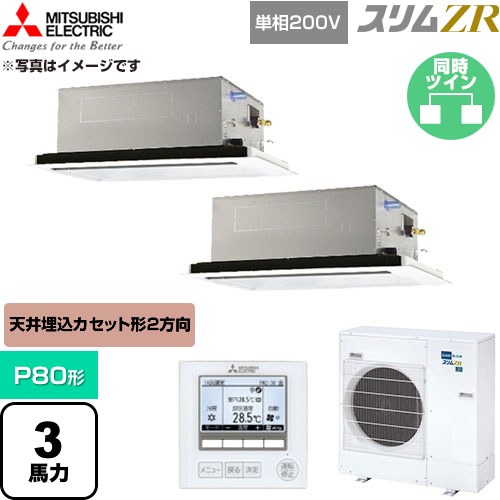  三菱電機 スリムZR 業務用エアコン 2方向天井カセット形 P80形 3馬力  クリアホワイト 【直送 代引・土日祝配送 不可】 ≪PLZX-ZRMP80SL6≫