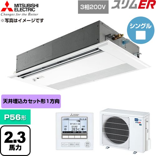  三菱電機 スリムER 業務用エアコン 1方向天井カセット形 P56形 2.3馬力  ピュアホワイト 【直送 代引・土日祝配送 不可】 ≪PMZ-ERMP56FE6≫