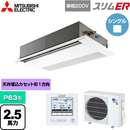  三菱電機 スリムER 業務用エアコン 1方向天井カセット形 P63形 2.5馬力  ピュアホワイト 【メーカー直送品】【代引・土日祝配送 不可】 ≪PMZ-ERMP63SF5≫