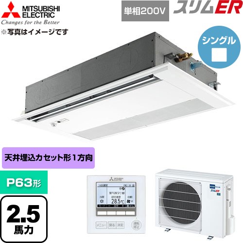  三菱電機 スリムER 業務用エアコン 1方向天井カセット形 P63形 2.5馬力  ピュアホワイト 【直送 代引・土日祝配送 不可】 ≪PMZ-ERMP63SFE6≫
