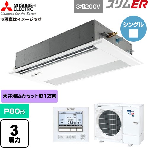 三菱電機 スリムER 業務用エアコン 1方向天井カセット形 P80形 3馬力  ピュアホワイト 【直送 代引・土日祝配送 不可】 ≪PMZ-ERMP80FE6≫