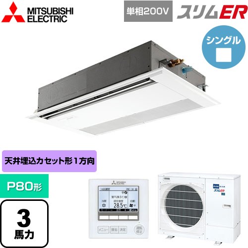  三菱電機 スリムER 業務用エアコン 1方向天井カセット形 P80形 3馬力  ピュアホワイト 【メーカー直送品】【代引・土日祝配送 不可】 ≪PMZ-ERMP80SF5≫