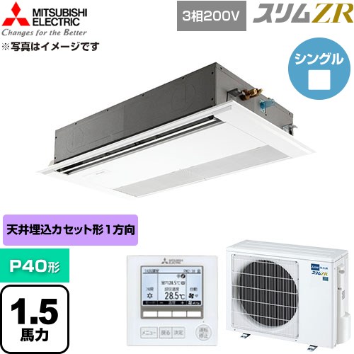  三菱電機 スリムZR 業務用エアコン 1方向天井カセット形 P40形 1.5馬力  ピュアホワイト 【直送 代引・土日祝配送 不可】 ≪PMZ-ZRMP40F6≫
